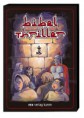 Spieleversion3: Bibelthriller